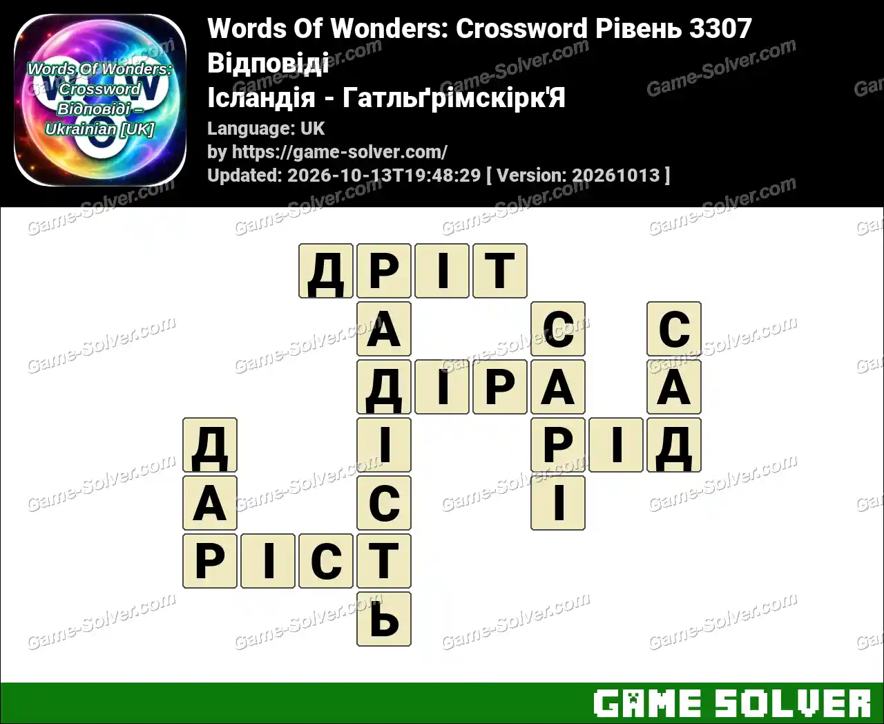 Words Of Wonders: Crossword Рівень 3307 Відповіді – Ісландія – Гатльґрімскірк’Я